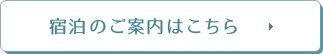 宿泊のご案内