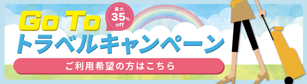 GoToトラベルキャンペーン　ご利用希望の方はこちら