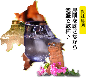 夜は島酒 島唄を聴きながら泡盛で乾杯♪