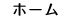 ホーム