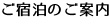 ご宿泊のご案内