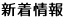 新着情報
