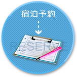 予約する