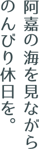 阿嘉の海を見ながらのんびり休日を。