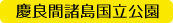 慶良間諸島国立公園